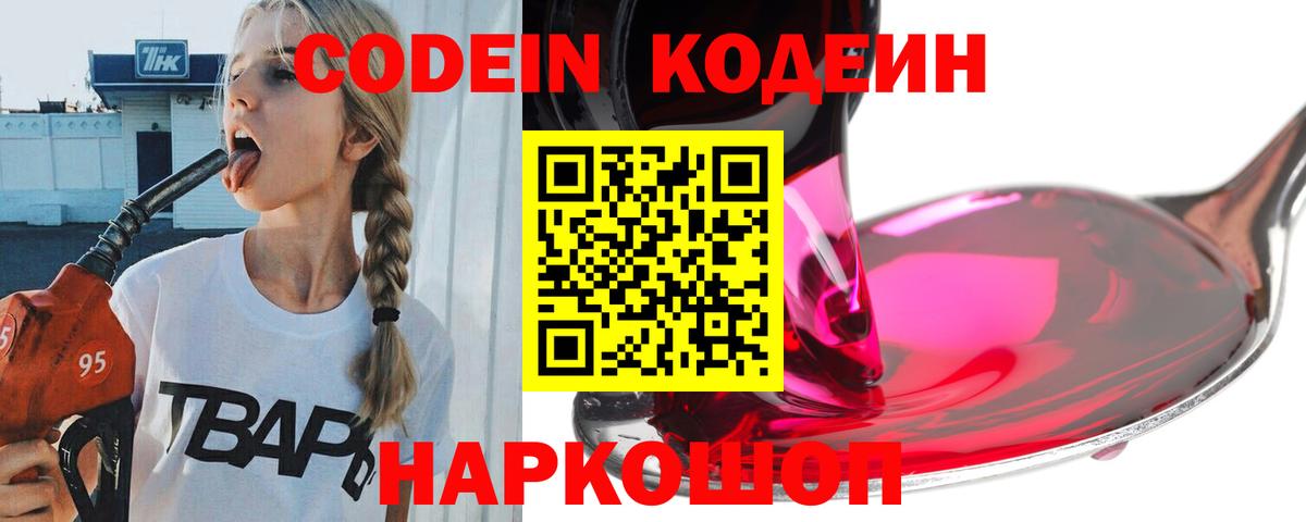 Codein Purple Drank  Кодеин напиток Lean (лин)  Вход с VPN  Кашира 