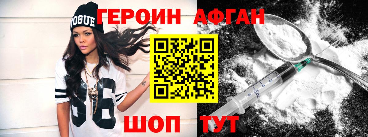 Героин афганец Кашира
